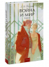 Война и мир. Том 3. Вечные истории. Young Adult