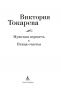 Мужская верность. Птица счастья
