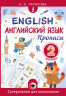 Английский язык. Прописи. 2 класс