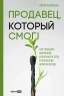 Продавец, который смог! Как победить выгорание и сохранить себя в профессии вопреки всему