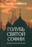 Голубь Святой Софии. Документальный роман