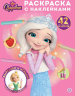 Раскраска с многоразовыми наклейками. № РН 2509. Царевны