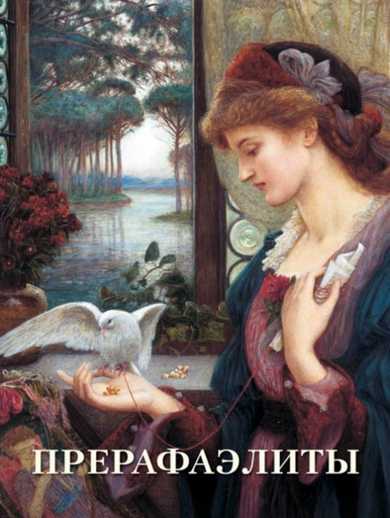 Прерафаэлиты