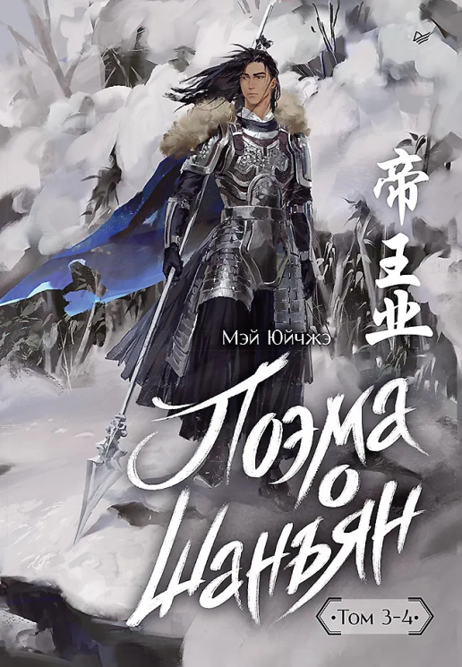 Поэма о Шаньян. Том 3-4