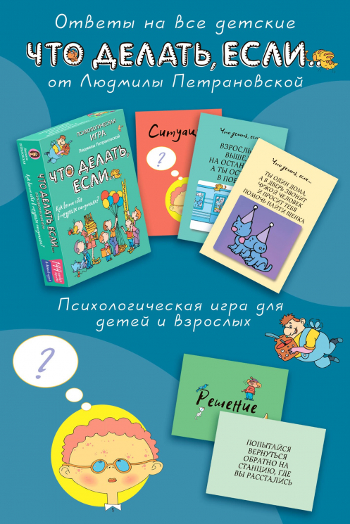 Психологическая игра для детей "Что делать если..."