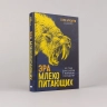 Эра млекопитающих. Из тени динозавров к мировому господству