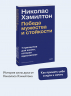 Николас Хэмилтон. Победа мужества и стойкости