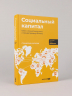 Социальный капитал. Ключ к личностному росту и процветающему бизнесу