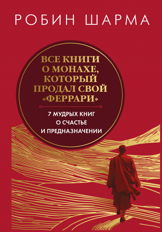 Все книги о монахе, который продал свой "феррари". 7 мудрых книг