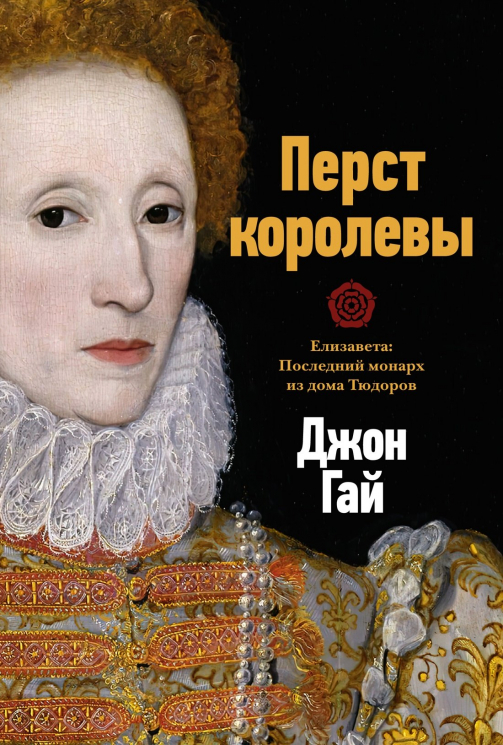 Перст королевы. Елизавета:Последний монарх из дома Тюдоров