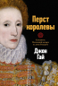 Перст королевы. Елизавета:Последний монарх из дома Тюдоров