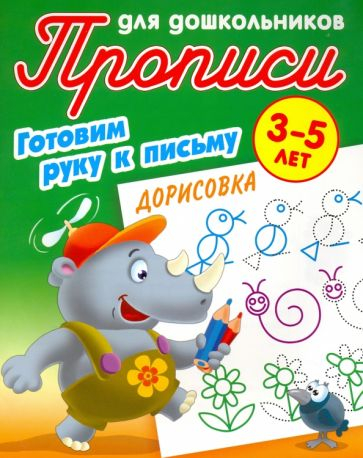 Дорисовка. 3-5 лет