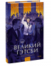 Великий Гэтсби. Вечные истории. Young Adult