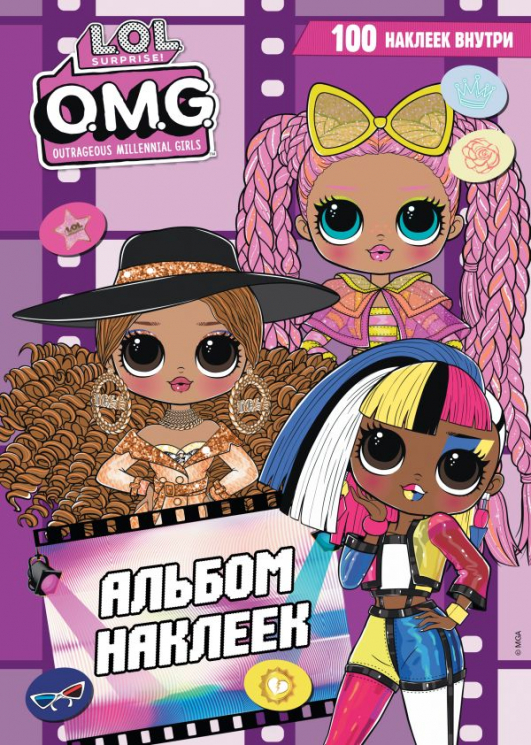 L.O.L. Surprise! O.M.G. Альбом наклеек. Фиолетовый