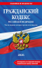 Гражданский кодекс РФ. Части 1, 2, 3 и 4. В редакции на 2026 год с табл. изм. и указ. суд. практ. ГК РФ