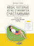 Люди,которые легко становятся счастливыми.To do list на пути к собст.счастью