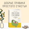 Люди,которые легко становятся счастливыми.To do list на пути к собст.счастью
