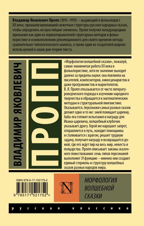 Сказки проппа читать. Пропп морфология волшебной сказки. Пропп морфология волшебной сказки купить.