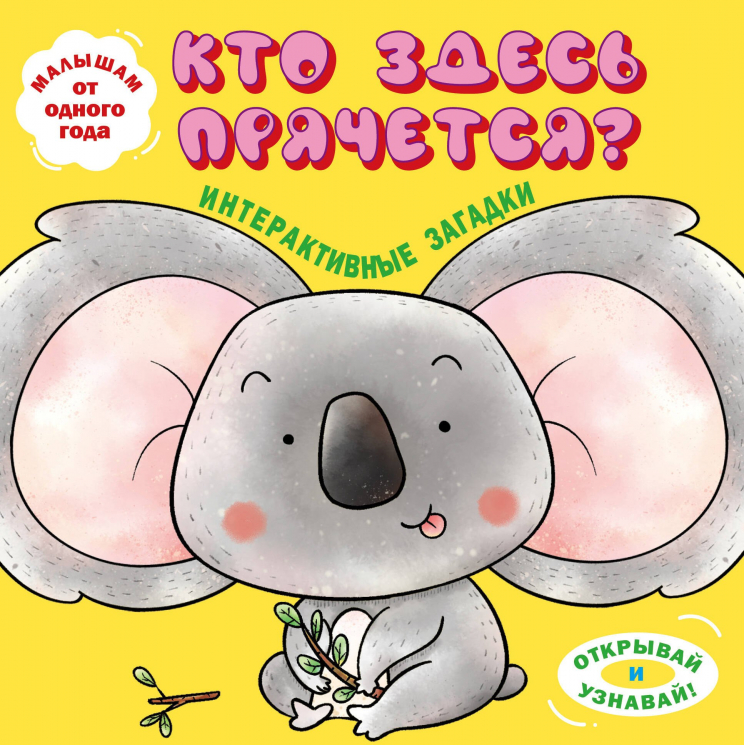 Интерактивные загадки. Кто здесь прячется? Коала