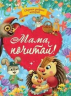 Мама, почитай!