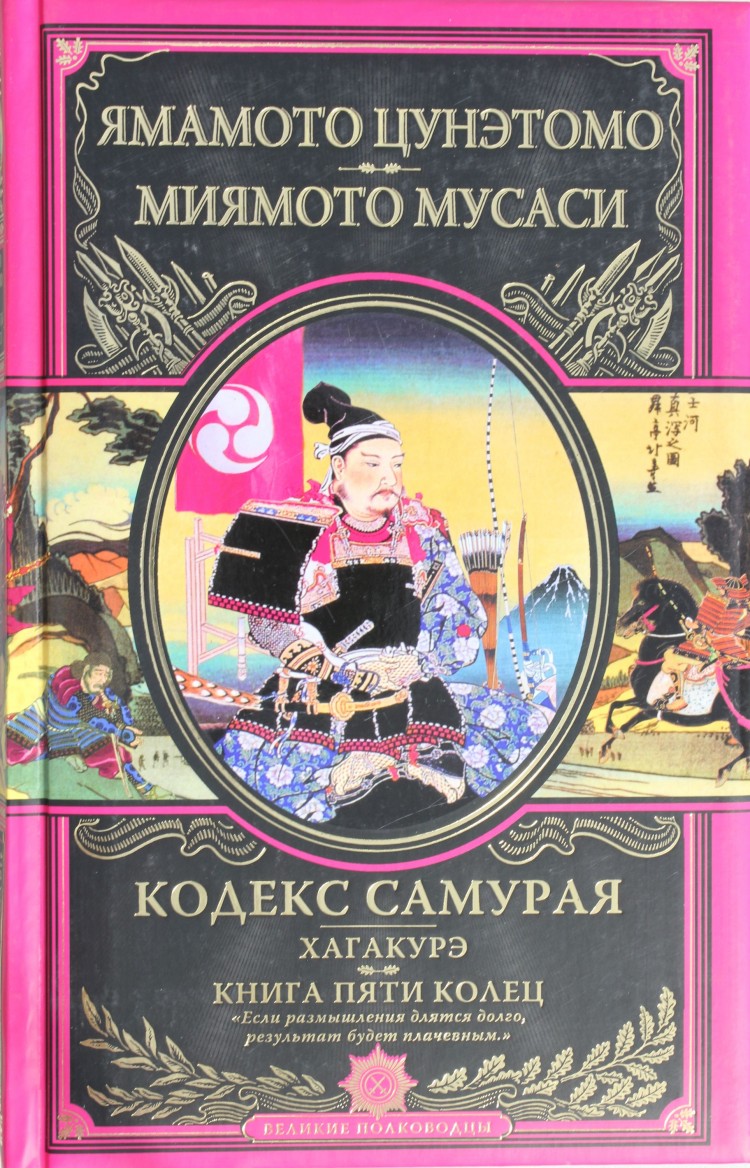Книга 5 колец том 5. Миямото Мусаси искусство самурая книга пяти колец. Цунэтомо Ямамото "Хагакурэ". Хагакурэ Ямамото Цунэтомо книга. Хагакурэ книга самурая.