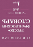 Французско-русский. Русско-французский словарь. 150 000 слов