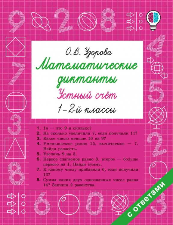 Математические диктанты. Устный счёт. 1-2-й классы