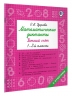 Математические диктанты. Устный счёт. 1-2-й классы
