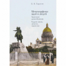 Метаморфозы идей и людей. Творческое зрение Пушкина. Чаадаев. Жизнь, личность, творчество