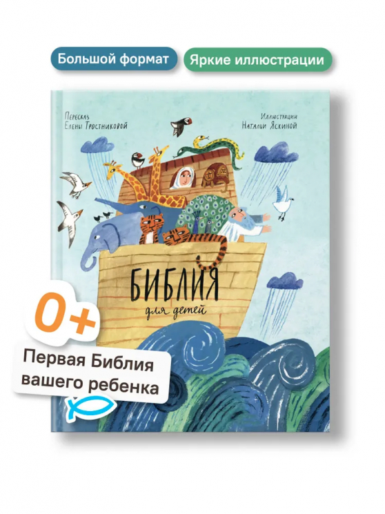 Библия для детей в пересказе Елены Тростниковой