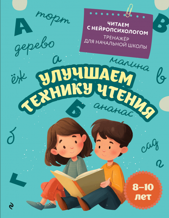 Улучшаем технику чтения. Для детей 8-10 лет