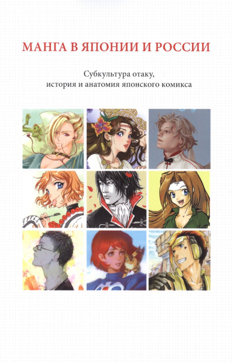 Манга в Японии и России. Выпуск 1. Субкультура отаку, история и анатомия японского комикса