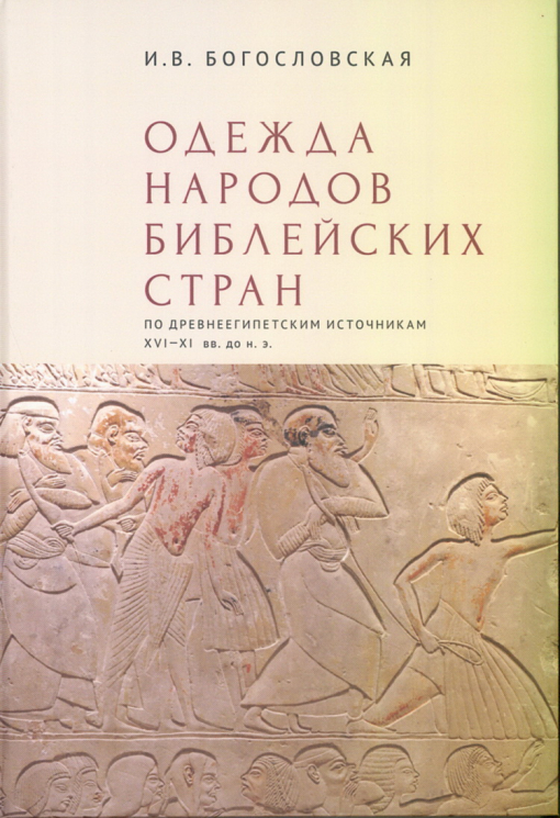 Одежда народов библейских стран. По древнеегипетским источникам XVI-XI веков до н.э.