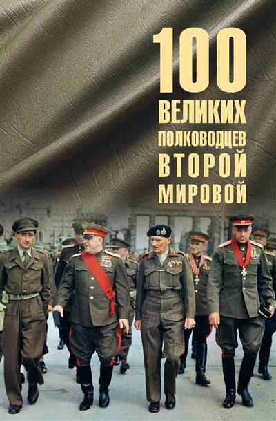 100 великих полководцев Второй мировой