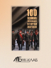 100 великих полководцев Второй мировой