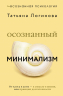 Осознанный минимализм. От хаоса в доме - к смыслу в жизни, или принцип достаточности