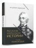 Рассказы из русской истории. XVIII век. Полководцы. Книга 2