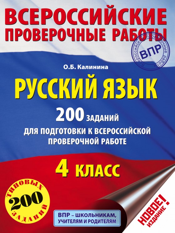 Русский язык. 200 заданий для подготовки к всероссийским проверочным работам