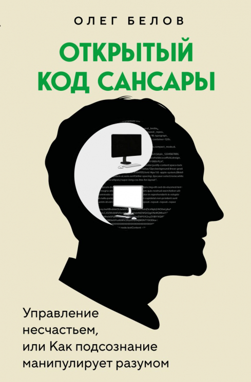 Открытый код сансары. Управление несчастьем или как подсознание манипулирует разумом