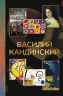 Василий Кандинский