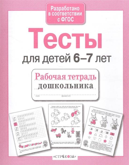 Тесты для детей 6-7 лет