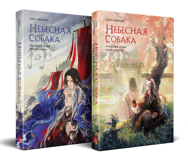 Комплект. Небесная собака. Спасение души несчастного