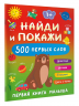 Найди и покажи. Первая книга малыша. 500 первых слов