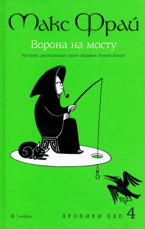 Ворона на мосту. История, рассказанная сэром Шурфом Лонли-Локли