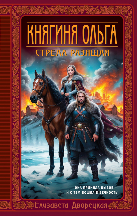 Княгиня Ольга. Стрела разящая