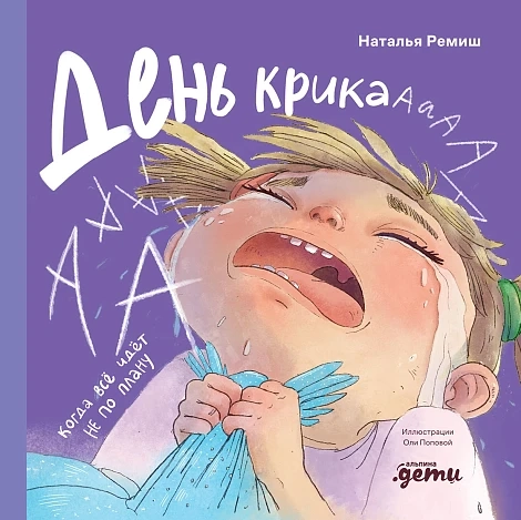 День крика. Когда все идет не по плану