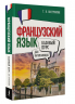 Французский язык для начинающих. Базовый курс