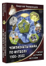 Чемпионаты мира по футболу. 1930-2022