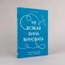 Не всякая вина виновата: Как простить себя и жить в гармонии