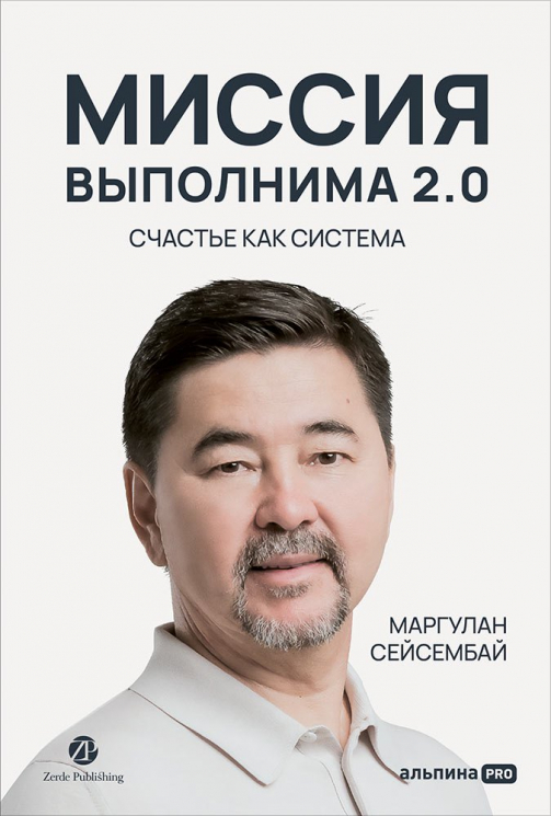 Миссия выполнима 2. 0. Счастье как система